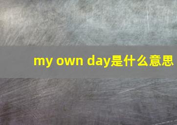 my own day是什么意思